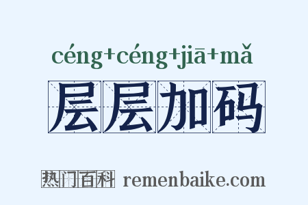 层层加码是什么意思的图片
